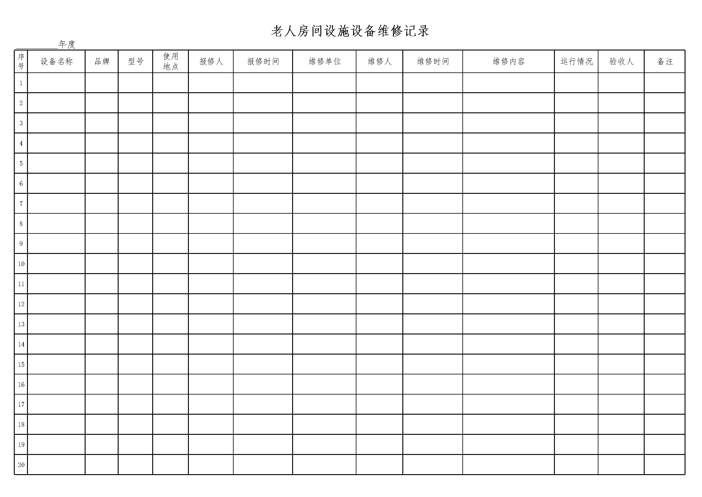 4.2.3.21  老人房间设施设备维修记录
